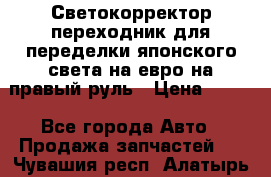 Светокорректор-переходник для переделки японского света на евро на правый руль › Цена ­ 800 - Все города Авто » Продажа запчастей   . Чувашия респ.,Алатырь г.